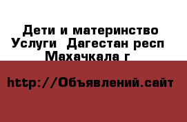 Дети и материнство Услуги. Дагестан респ.,Махачкала г.